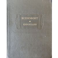 Ксенофонт "Киропедия"