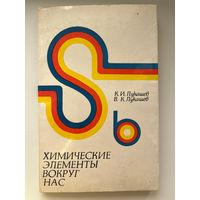К.И. Лукашев и др. Химические элементы вокруг нас