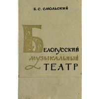 Белорусский музыкальный театр 1963