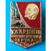 Ударник коммунистического труда