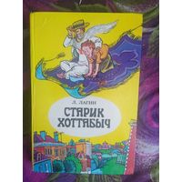 Лагин, Старик Хоттабыч
