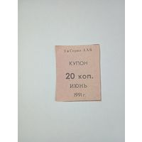 Купон АА6 на 20 копеек 1991 года .
