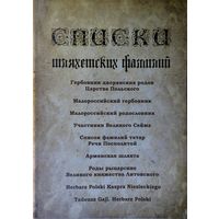Списки шляхетских фамилий