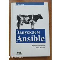 Запускаем Аnsible. (Простой способ автоматизации управления конфигурациями и развертыванием приложений) / Хохштейн Л., Мозер Р.