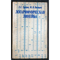 Л.С.Хренов Ю.В.Визиров Логарифмическая линейка.