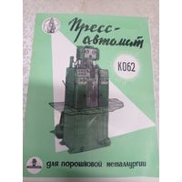 Рекламная листовка"Пресс-автомат"\9