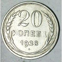 РАСПРОДАЖА!!! - СССР 20 копеек 1928 год  (серебро)