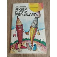 "Рисуем, играем, размышляем", Л.Б.Горунович, 1999, пособие для педагогов