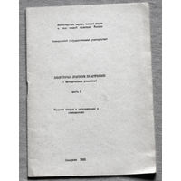 Лабораторный практикум по астрономии часть 1 + часть 2