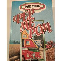 Как стать фермером .справочник