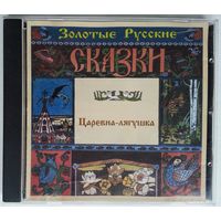 CD Золотые Русские Сказки - Царевна-Лягушка (2001)