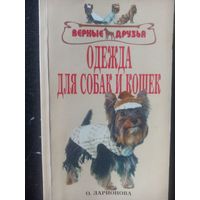 Ларионова О.Одежда для собак и кошек