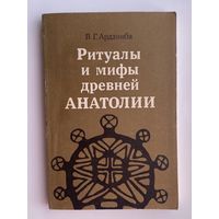 Ардзинба В.  Ритуалы и мифы древней Анатолии. /М.: Наука 1982г.