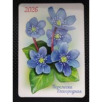 Карманный календарь 2026 г. "ПЕРЕЛЕСКА БЛАГОРОДНАЯ". Тираж - 2000 шт.