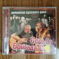 CD-r Серьга & Бригада С (MP3)