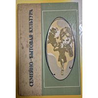 "Семейно-бытовая культура" под ред. Д.И.Водзинского (социология), Народная асвета, 1981