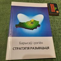 Барысаў і рэгіён стратэгія разьвіцьця, Барысаў 2004г. (з аўтографам)