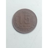 15 копеек 1943 года .