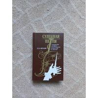 Черняк Е.Б. Судебная петля.