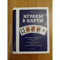 Роб Битти. Играем в карты. Энциклопедия: Игры, манипуляции, фокусы