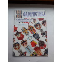 Фалеристика 2001-4