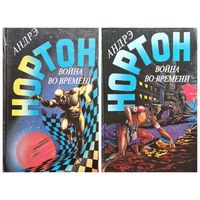 А. Нортон Война во времени. Книга 1 и 2