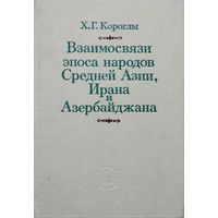 Взаимосвязи эпоса народов Средней Азии, Ирана и Азербайджана
