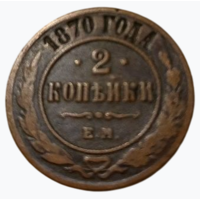 РОССИЙСКАЯ ИМПЕРИЯ 2 КОПЕЙКИ 1870 ЕМ