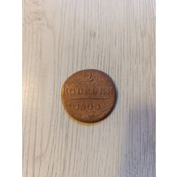 2 копейки 1800 г