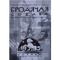 Шульц мл. С. С., Склярскиий В. А. "Бродячая Собака"