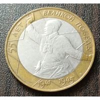 Россия 10 рублей, 2000   СПМД   55 лет Победе в Великой Отечественной войне     ( 1-11-7 )