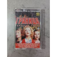 Аудио кассета Граница сериал