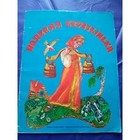 Полевая берёзынька - русские народные сказки\022