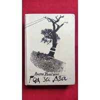 Михаил Жванецкий. Год за два