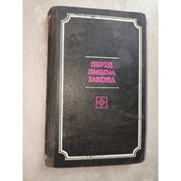 Сборник "Перед лицом закона" из серии "Стрела"