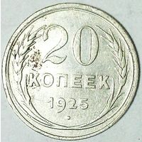 РАСПРОДАЖА!!! - СССР 20 копеек 1925 год  (серебро)