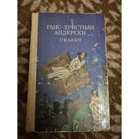 Ганс Христиан Андерсен "Сказки"