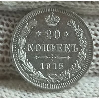 20 копеек 1915 ВС