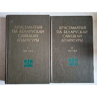 Хрэстаматыяпа беларускай савецкай литаратуры  в 2-х тт.. (на бел.яз)