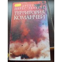 Перес-Реверте. Территория команчей