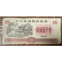 Купоны на покупку мелкозернистого зерна в уезде Чжунцзян 1990 год. Китай. С рубля без МЦ.