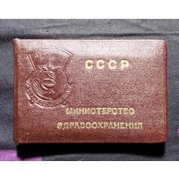 Удостоверение к знаку Отличник здравоохранения.