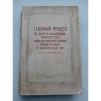 Судебный процесс по делу о злодеяниях, совершенных немецко-фашистскими захватчиками в Белорусской ССР (15-29 января 1946 года) Место издания, Минск
