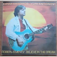 Юрий Антонов. Поверь в мечту.