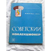25-33 Советский коллекционер Номер 11 Москва Связь 1974 Есть все номера, начиная с первого Смотрите мои лоты