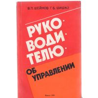 Шейнов В.,Шишко Г. Руководителю об управлении. Социально-психологические и правовые аспекты.
