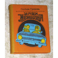 Сыльва Грозова За рулём женщина.
