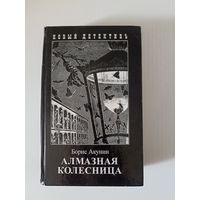 Акунин Борис. Алмазная колесница. В 2 томах