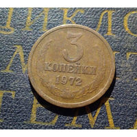 3 копейки 1972 СССР #30