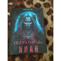 Эдвард Ли. Клан. Оператор Б. Малотиражное издание. Лавкрафтианский хоррор.